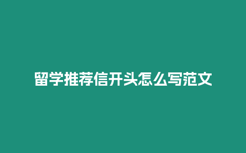 留學推薦信開頭怎么寫范文