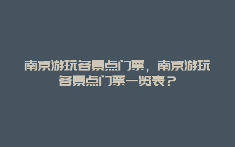 南京游玩各景點門票，南京游玩各景點門票一覽表？