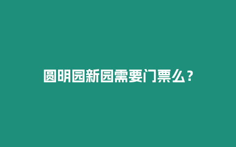 圓明園新園需要門票么？