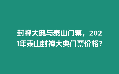 封禪大典與泰山門票，2021年泰山封禪大典門票價格？