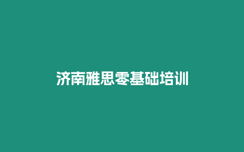 濟南雅思零基礎培訓