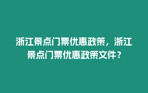 浙江景點門票優惠政策，浙江景點門票優惠政策文件？