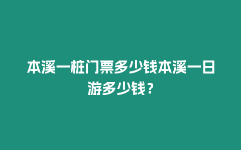 本溪一樁門票多少錢本溪一日游多少錢？