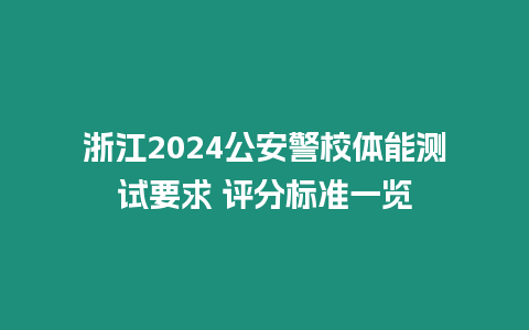 浙江2024公安警校體能測試要求 評分標準一覽