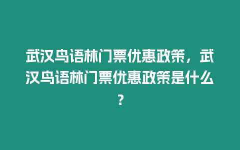 武漢鳥語林門票優惠政策，武漢鳥語林門票優惠政策是什么？