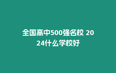 全國高中500強名校 2024什么學校好