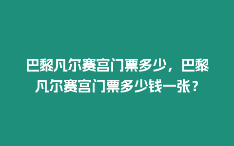 巴黎凡爾賽宮門票多少，巴黎凡爾賽宮門票多少錢一張？