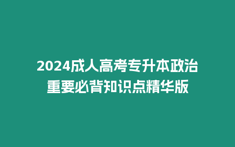 2024成人高考專升本政治重要必背知識點精華版