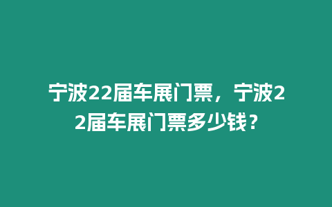 寧波22屆車展門票，寧波22屆車展門票多少錢？