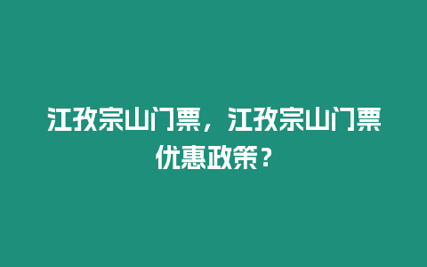 江孜宗山門票，江孜宗山門票優(yōu)惠政策？