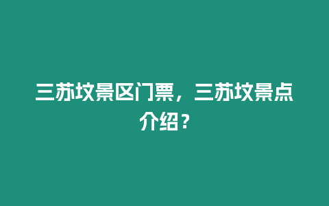 三蘇墳景區門票，三蘇墳景點介紹？