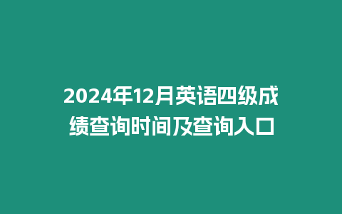 2024年12月英語四級成績查詢時間及查詢入口