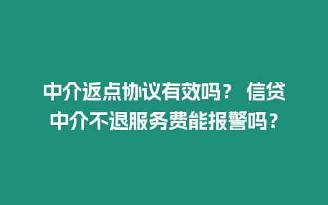 中介返點(diǎn)協(xié)議有效嗎？ 信貸中介不退服務(wù)費(fèi)能報警嗎？