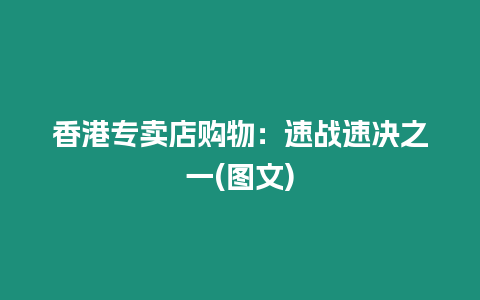 香港專賣店購物：速戰速決之一(圖文)