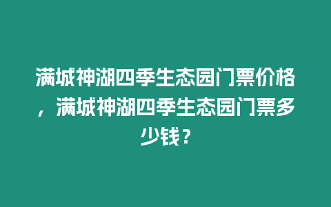 滿城神湖四季生態園門票價格，滿城神湖四季生態園門票多少錢？