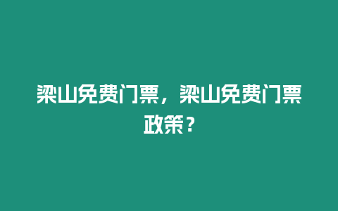 梁山免費門票，梁山免費門票政策？