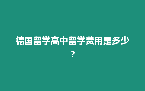 德國留學高中留學費用是多少？