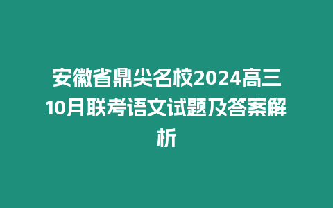 安徽省鼎尖名校2024高三10月聯(lián)考語文試題及答案解析