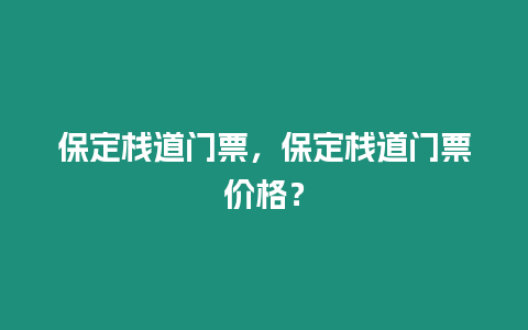 保定棧道門票，保定棧道門票價格？