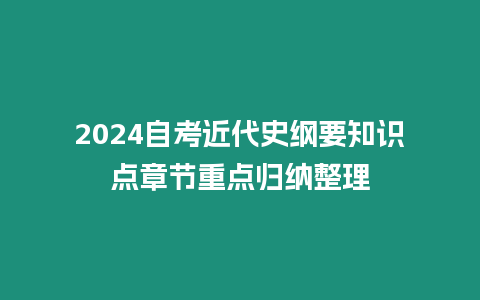 2024自考近代史綱要知識點章節重點歸納整理