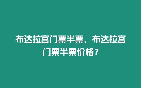 布達拉宮門票半票，布達拉宮門票半票價格？