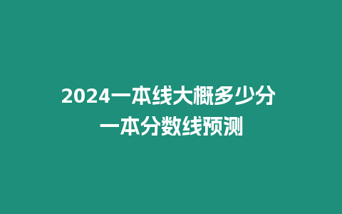 2024一本線大概多少分 一本分數(shù)線預測