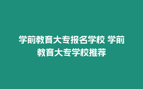 學前教育大專報名學校 學前教育大專學校推薦