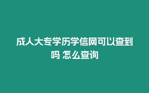 成人大專學歷學信網可以查到嗎 怎么查詢