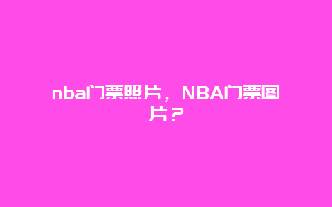 nba門票照片，NBA門票圖片？