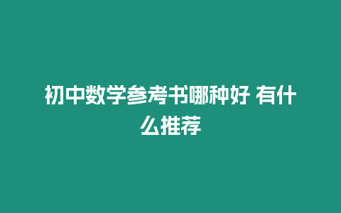 初中數(shù)學(xué)參考書哪種好 有什么推薦