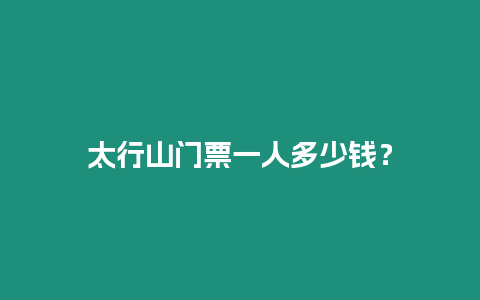 太行山門票一人多少錢？