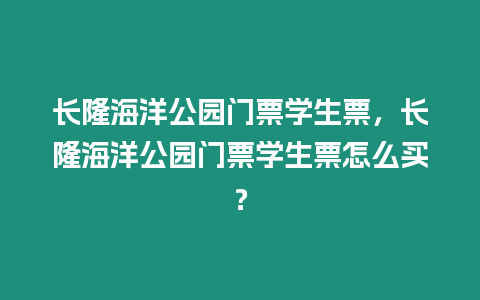 長隆海洋公園門票學生票，長隆海洋公園門票學生票怎么買？