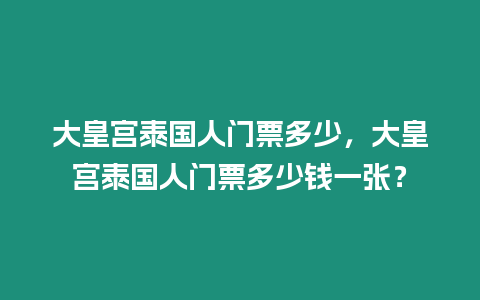 大皇宮泰國人門票多少，大皇宮泰國人門票多少錢一張？