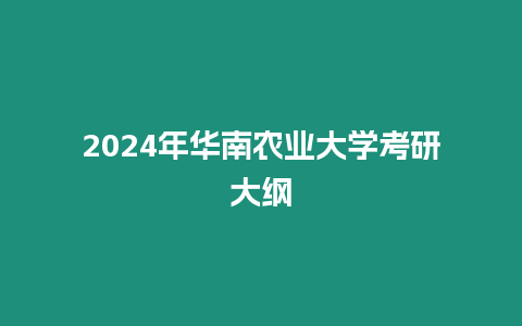 2024年華南農(nóng)業(yè)大學(xué)考研大綱