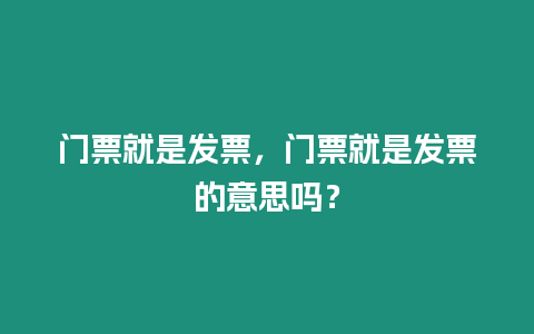 門票就是發票，門票就是發票的意思嗎？