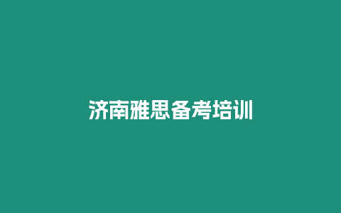 濟南雅思備考培訓