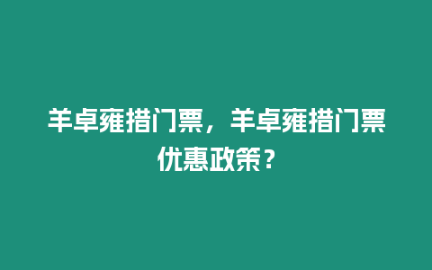 羊卓雍措門票，羊卓雍措門票優惠政策？