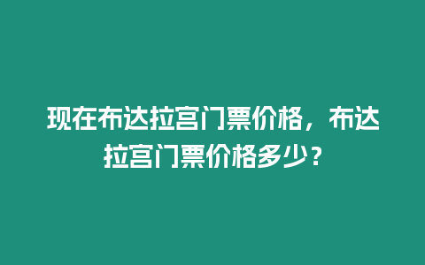 現在布達拉宮門票價格，布達拉宮門票價格多少？