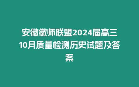 安徽徽師聯盟2024屆高三10月質量檢測歷史試題及答案