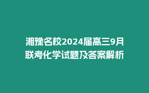 湘豫名校2024屆高三9月聯考化學試題及答案解析