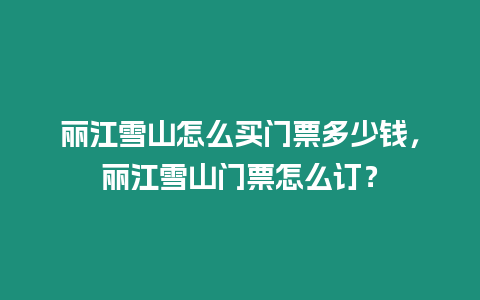 麗江雪山怎么買門票多少錢，麗江雪山門票怎么訂？