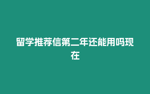 留學推薦信第二年還能用嗎現在