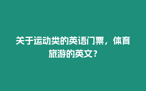 關于運動類的英語門票，體育旅游的英文？