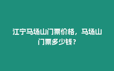 江寧馬場(chǎng)山門票價(jià)格，馬場(chǎng)山門票多少錢？