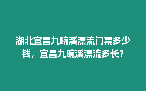 湖北宜昌九畹溪漂流門票多少錢，宜昌九畹溪漂流多長？