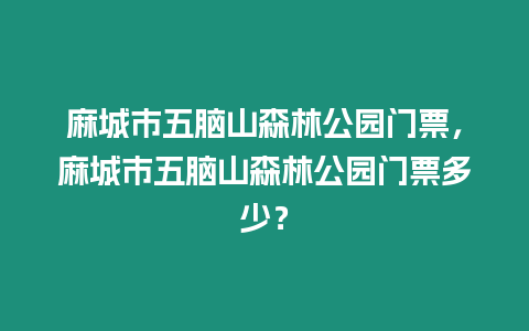 麻城市五腦山森林公園門票，麻城市五腦山森林公園門票多少？