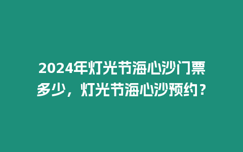 2024年燈光節海心沙門票多少，燈光節海心沙預約？