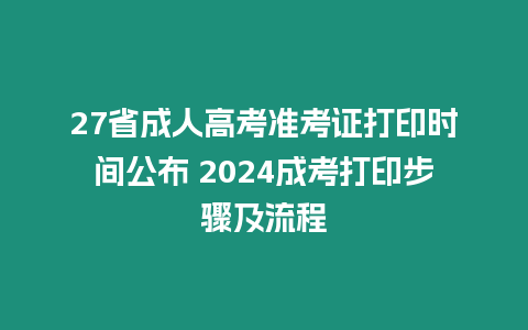 27省成人高考準考證打印時間公布 2024成考打印步驟及流程