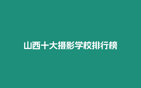 山西十大攝影學校排行榜