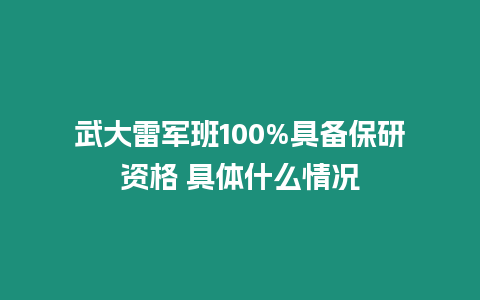 武大雷軍班100%具備保研資格 具體什么情況